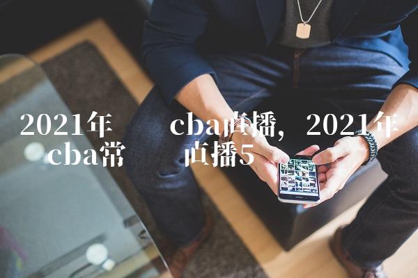 2021年辽宁cba直播,2021年辽宁cba常规赛直播