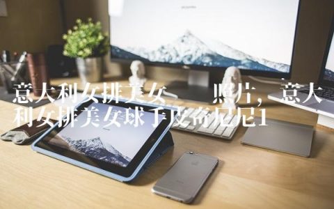 意大利女排美女队长照片,意大利女排美女球手皮奇尼尼
