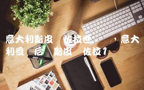 意大利斯皮纳佐拉世预赛,意大利受伤后卫斯皮纳佐拉
