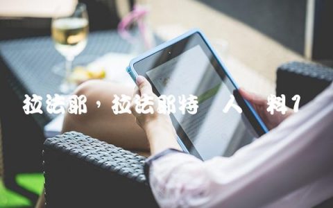 拉法耶,拉法耶特个人资料