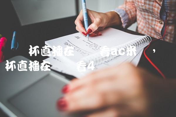 欧联杯直播在线观看ac米兰,欧联杯直播在线观看