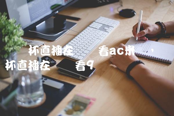 欧联杯直播在线观看ac米兰,欧联杯直播在线观看