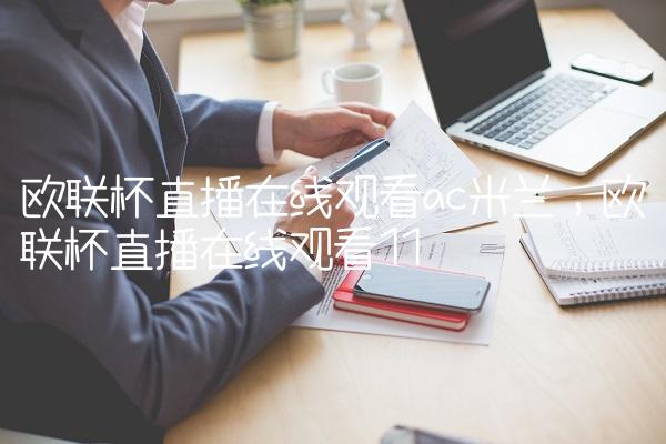欧联杯直播在线观看ac米兰,欧联杯直播在线观看