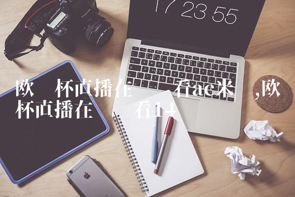 欧联杯直播在线观看ac米兰,欧联杯直播在线观看