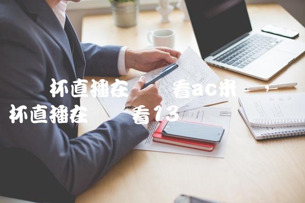 欧联杯直播在线观看ac米兰,欧联杯直播在线观看