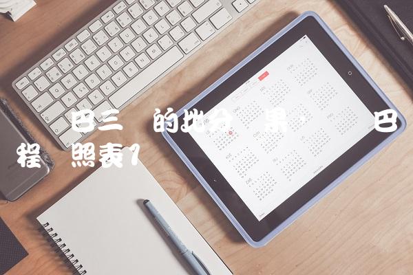 欧罗巴三场的比分结果,欧罗巴赛程对照表