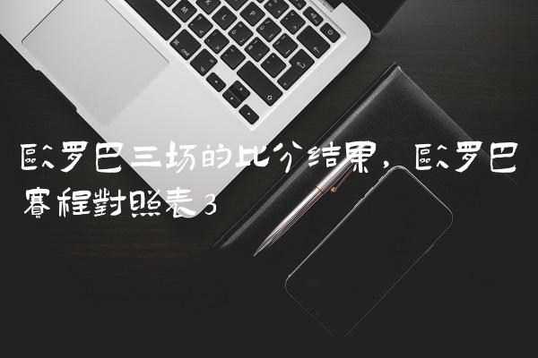 欧罗巴三场的比分结果,欧罗巴赛程对照表