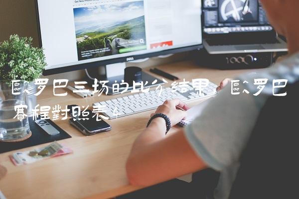 欧罗巴三场的比分结果,欧罗巴赛程对照表