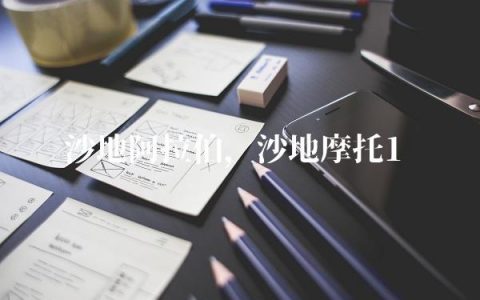 沙地阿拉伯,沙地摩托