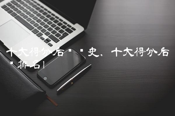 十大得分后卫历史,十大得分后卫排名