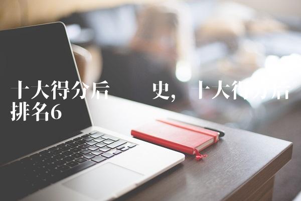 十大得分后卫历史,十大得分后卫排名