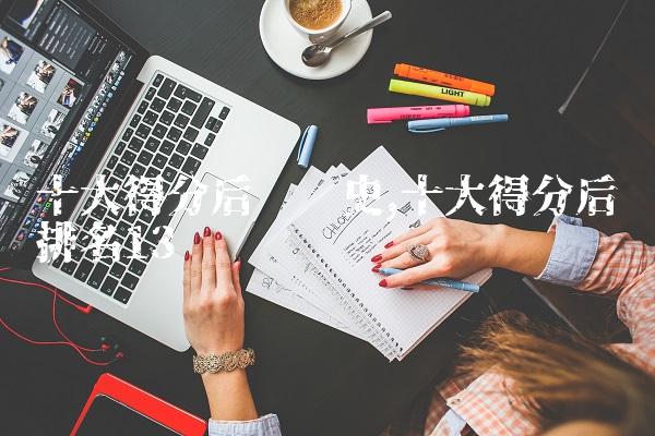 十大得分后卫历史,十大得分后卫排名