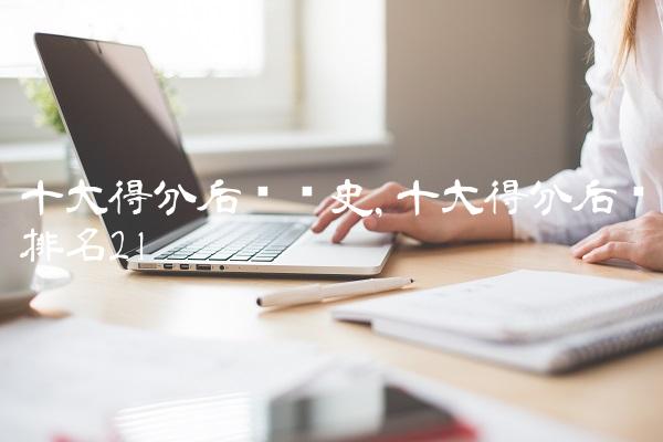 十大得分后卫历史,十大得分后卫排名