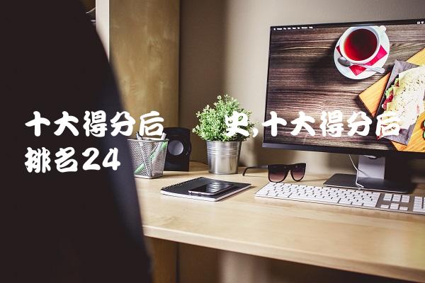 十大得分后卫历史,十大得分后卫排名