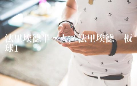 法里埃德半兽人,法里埃德篮板球