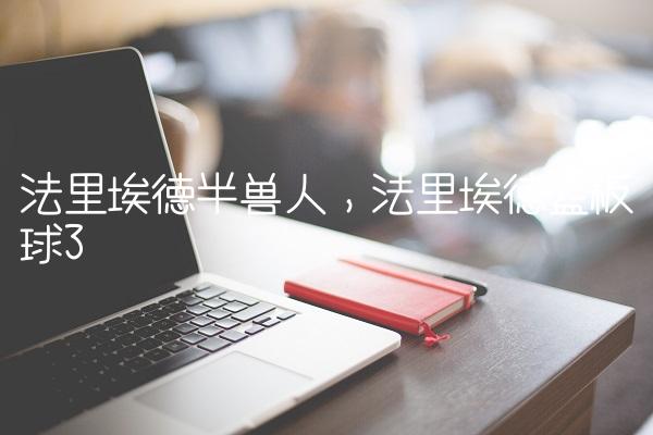 法里埃德半兽人,法里埃德篮板球
