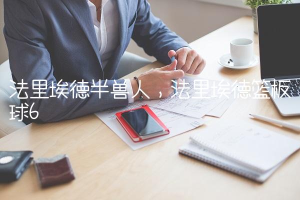 法里埃德半兽人,法里埃德篮板球