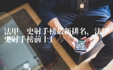 法甲历史射手榜最新排名,法甲历史射手榜前十