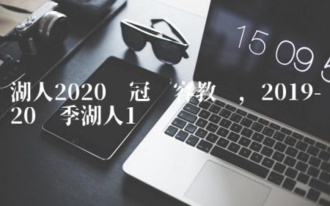 湖人2020夺冠阵容教练,2019-20赛季湖人