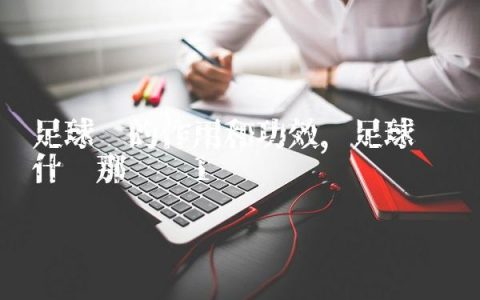 足球袜的作用和功效,足球袜为什么那么长