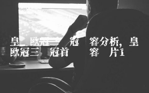 皇马欧冠三连冠阵容分析,皇马欧冠三连冠首发阵容图片