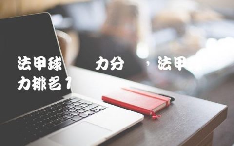 法甲球队实力分档,法甲球队实力排名