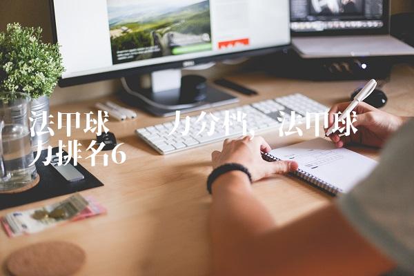 法甲球队实力分档,法甲球队实力排名
