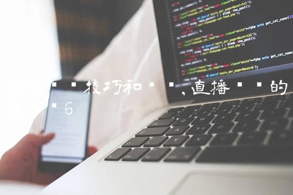 直播卖车技巧和话术,直播卖车的靠谱吗