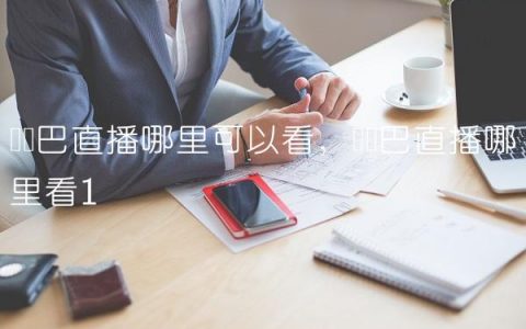 欧罗巴直播哪里可以看,欧罗巴直播哪里看