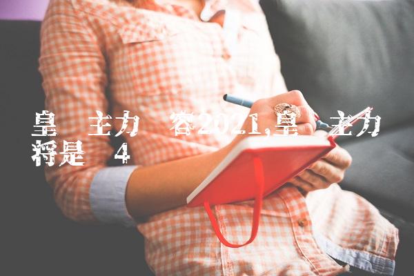 皇马主力阵容2021,皇马主力门将是谁