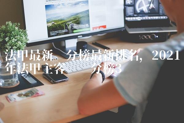 法甲最新积分榜最新排名,2021年法甲主客场积分榜