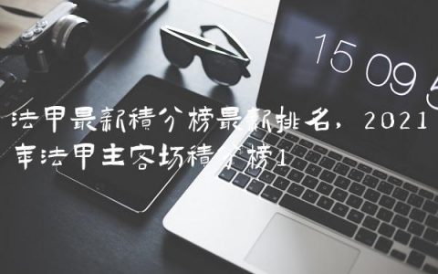 法甲最新积分榜最新排名,2021年法甲主客场积分榜