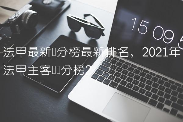 法甲最新积分榜最新排名,2021年法甲主客场积分榜