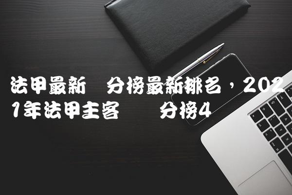 法甲最新积分榜最新排名,2021年法甲主客场积分榜