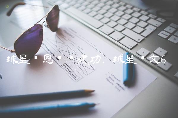球星凯恩连续建功,球星凯文