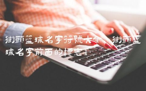 街头篮球名字符号大全,街头篮球名字前面的标志