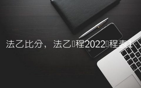 法乙比分,法乙赛程2022赛程表