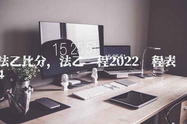 法乙比分,法乙赛程2022赛程表