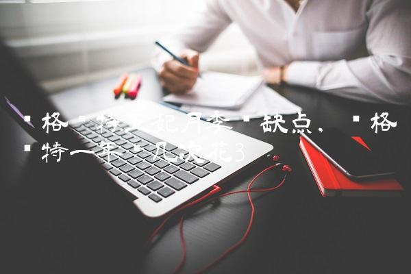 玛格丽特王妃月季优缺点,玛格丽特一年开几次花