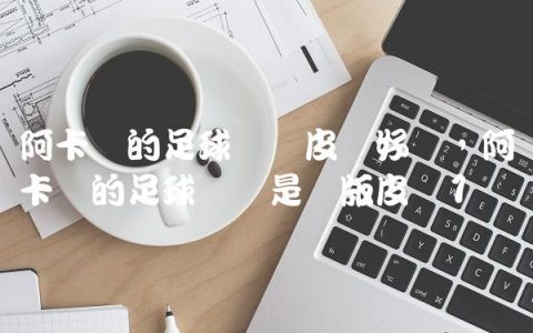 阿卡丽的足球宝贝皮肤好吗,阿卡丽的足球宝贝是绝版皮肤