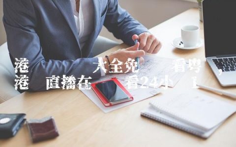 港剧电视剧大全免费观看粤语,港剧直播在线观看24小时