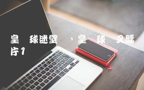 皇马球迷壁纸,皇马球员叉腰图片