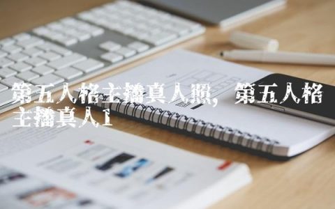第五人格主播真人照,第五人格主播真人
