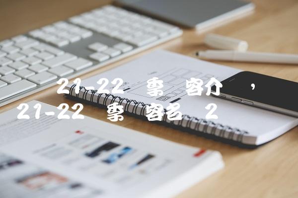 罗马21-22赛季阵容介绍,罗马21-22赛季阵容名单