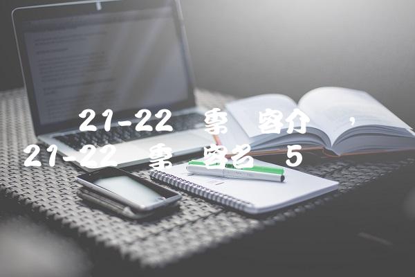 罗马21-22赛季阵容介绍,罗马21-22赛季阵容名单