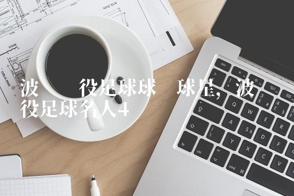 波兰现役足球球队球星,波兰现役足球名人