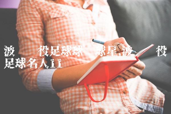 波兰现役足球球队球星,波兰现役足球名人