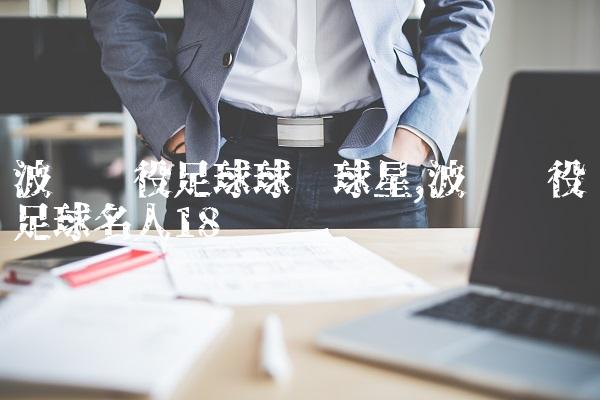 波兰现役足球球队球星,波兰现役足球名人