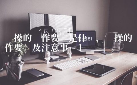 跑操的动作要领是什么,跑操的动作要领及注意事项