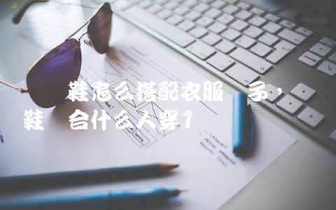 鸳鸯鞋怎么搭配衣服裤子,鸳鸯鞋适合什么人穿
